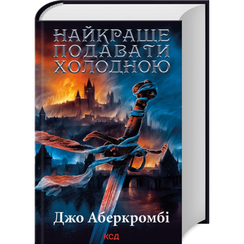 Найкраще подавати холодною. Джо Аберкромбі. 978-617-15-0616-9