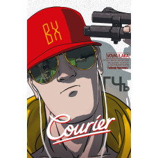 Courier / Кур'єр. Олександр Корешков. 978-617-7782-16-1