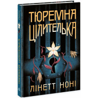 Тюремна цілителька. Книга 1. Лінетт Ноні. 9786170984708