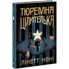 Тюремна цілителька. Книга 1. Лінетт Ноні. 9786170984708