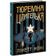 Тюремна цілителька. Книга 1. Лінетт Ноні. 9786170984708