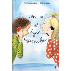 Яка ж я була щаслива. Книга 3. Рус Лаґеркранц. 978-966-97972-0-9