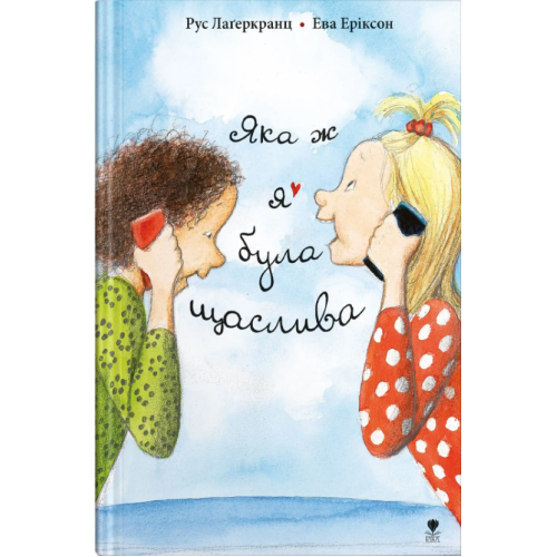 Яка ж я була щаслива. Книга 3. Рус Лаґеркранц. 978-966-97972-0-9