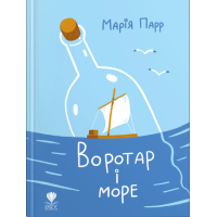 Воротар і море. Марія Парр. 978-966-97919-2-4