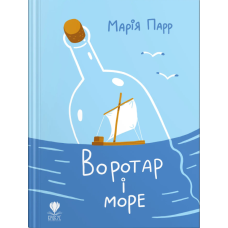 Воротар і море. Марія Парр. 978-966-97919-2-4