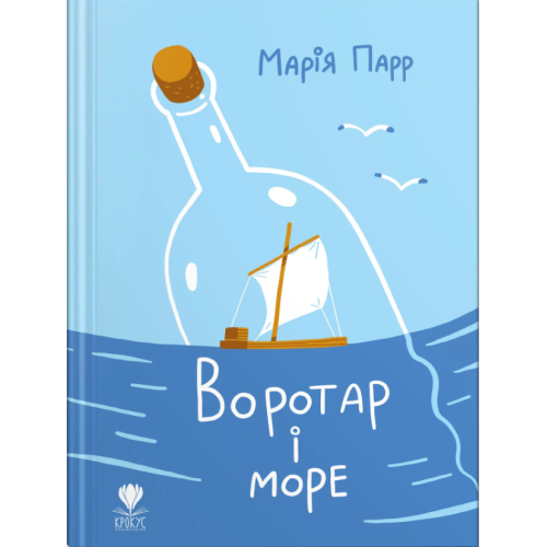 Воротар і море. Марія Парр. 978-966-97919-2-4