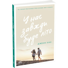 У нас завжди буде літо. Книга 3. Дженні Хан. 9786170979391