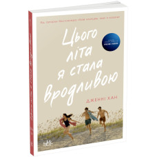 Цього літа я стала вродливою. Книга 1. Дженні Хан. 9786170979377