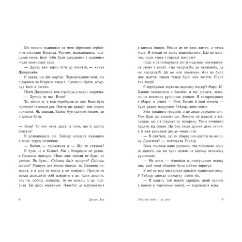 Літо без тебе — не літо. Книга 2. Дженні Хан. 9786170979384