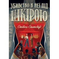 Пентекост і Паркер. Убивство в неї під шкірою. Книга 2. Стівен Спотсвуд. 9786178023423