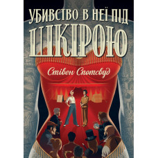 Пентекост і Паркер. Убивство в неї під шкірою. Книга 2. Стівен Спотсвуд. 9786178023423