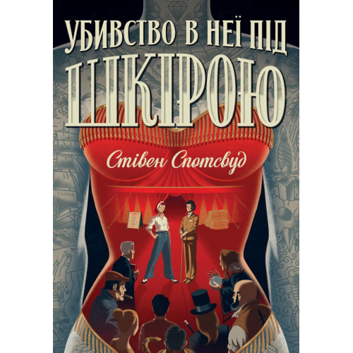 Пентекост і Паркер. Убивство в неї під шкірою. Книга 2. Стівен Спотсвуд. 9786178023423