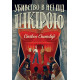 Пентекост і Паркер. Убивство в неї під шкірою. Книга 2. Стівен Спотсвуд. 9786178023423