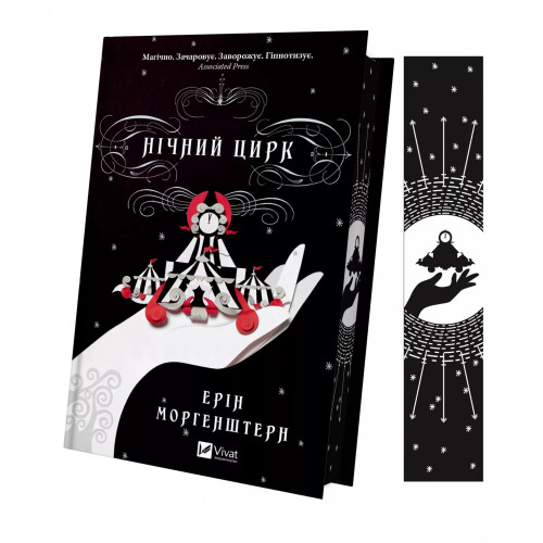 Нічний цирк (із кольоровим зрізом).  Ерін Морґенштерн. 9786171705029