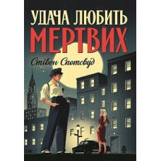 Пентекост і Паркер. Удача любить мертвих. Книга 1. Стівен Спотсвуд. 9786178023065