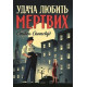 Пентекост і Паркер. Удача любить мертвих. Книга 1. Стівен Спотсвуд. 9786178023065
