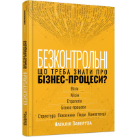 Безконтрольні. Що треба знати про бізнес-процеси?. Наталія Заверуха. 978-617-522-150-1