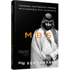 MBS. Таємниці наслідного принца Мухаммеда бін Салмана. Бен Габбард. 9786170979865