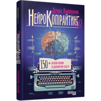 Нейрокопірайтинг 2.0. Денис Каплунов. 9786175221235