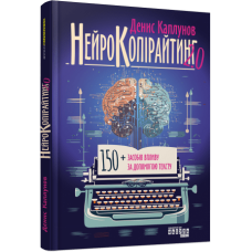 Нейрокопірайтинг 2.0. Денис Каплунов. 9786175221235