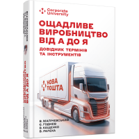 Ощадливе виробництво від А до Я: довідник термінів та інструментів. Малічевський В., Годнєв Є., Каще­нко В., Лелека В.М. 9786175221464