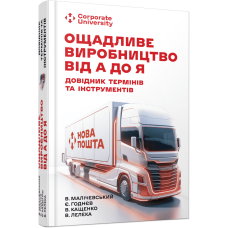 Ощадливе виробництво від А до Я: довідник термінів та інструментів. Малічевський В., Годнєв Є., Каще­нко В., Лелека В.М. 9786175221464