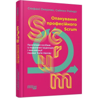 Опанування професійного Scrum. Стефані Окерман, Саймон Рейндл. 9786175220870