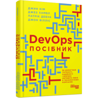 DevOps. Посібник. Патрік Дебуа, Джон Вілліс, Джин Кім, Джез Хамбл. 9786170979841