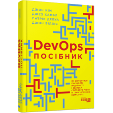DevOps. Посібник. Патрік Дебуа, Джон Вілліс, Джин Кім, Джез Хамбл. 9786170979841