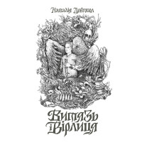 Витязь і Вірлиця. Наталія Довгопол. 978-617-8023-40-9