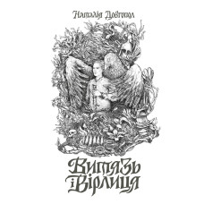 Витязь і Вірлиця. Наталія Довгопол. 978-617-8023-40-9