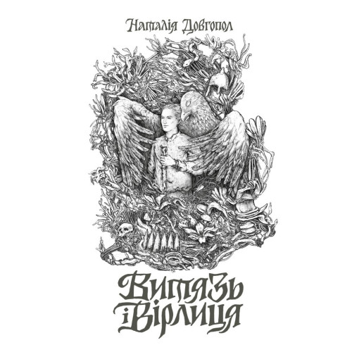 Витязь і Вірлиця. Наталія Довгопол. 978-617-8023-40-9