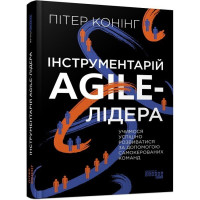 Інструментарій agile-лідера. Пітер Конінг. 9786175220900