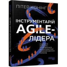 Інструментарій agile-лідера. Пітер Конінг. 9786175220900