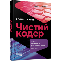 Чистий кодер. Мартін Роберт. 978-617-522-082-5