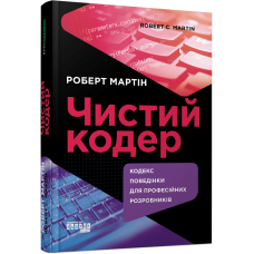 Чистий кодер. Мартін Роберт. 978-617-522-082-5