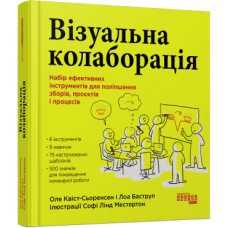 Візуальна колаборація. Оле Квіст-Сьоренсен, Лоа Баструп. 978-617-522-050-4