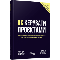 Як керувати проєктами. Пол Дж. Філдінг. 09786170965028