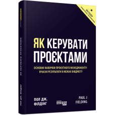 Як керувати проєктами. Пол Дж. Філдінг. 09786170965028