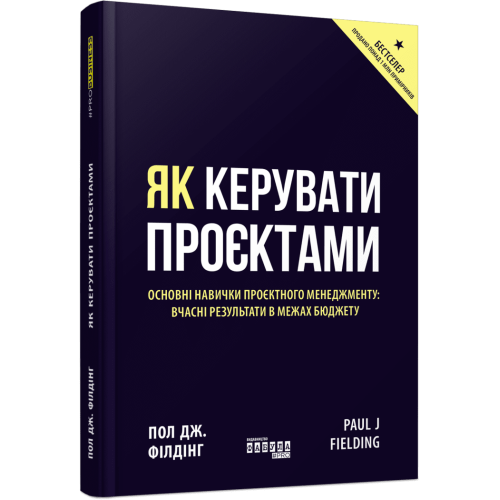 Як керувати проєктами. Пол Дж. Філдінг. 09786170965028