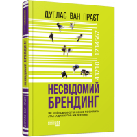Несвідомий брендинг. Дуглас ван Праєт.  978-617-09-6158-7