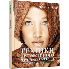 Техніки професійного ретушування портретів для фотографів за допомогою Photo­shop. Скотт Келбі. 978-617-09-6112-9