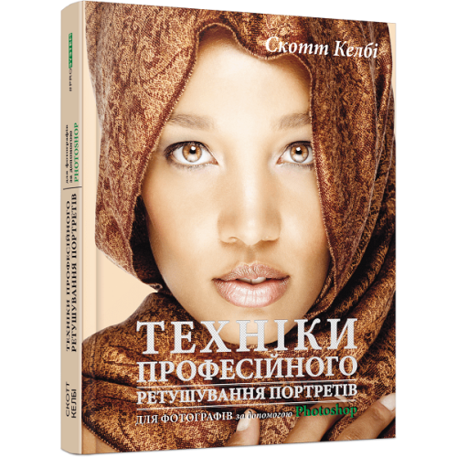 Техніки професійного ретушування портретів для фотографів за допомогою Photo­shop. Скотт Келбі. 978-617-09-6112-9