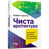 Чиста архітектура. Мартін Роберт.  9786170952868