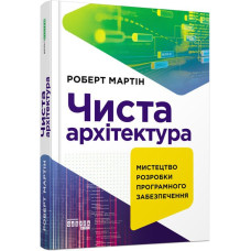 Чиста архітектура. Мартін Роберт.  9786170952868