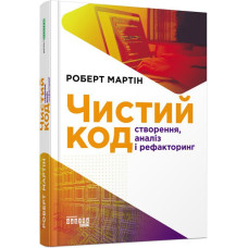 Чистий код. Мартін Роберт. 9786170952851