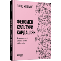 Феномен культури Кардаш’ян. Елліс Кешмор. 978-617-09-6504-2 