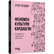 Феномен культури Кардаш’ян. Елліс Кешмор. 978-617-09-6504-2 