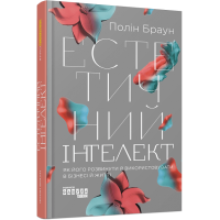 Естетичний інтелект. Полін Браун. 9786175220818