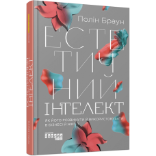Естетичний інтелект. Полін Браун. 9786175220818